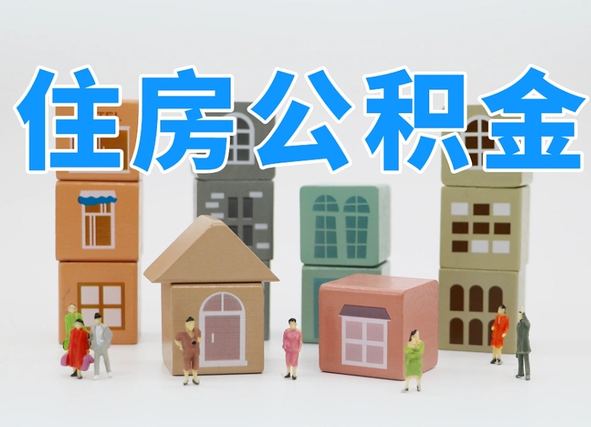 南京封存公积金取流程（封存的公积金提取条件）
